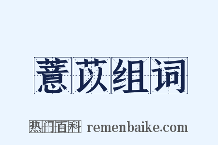 薏苡组词是什么意思的图片